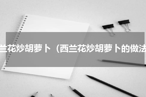 西兰花炒胡萝卜（西兰花炒胡萝卜的做法）