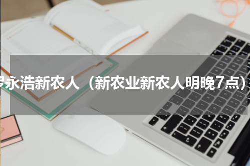 罗永浩新农人（新农业新农人明晚7点）