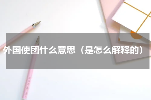 外国使团什么意思（是怎么解释的）