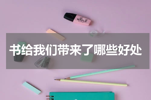 书给我们带来了哪些好处