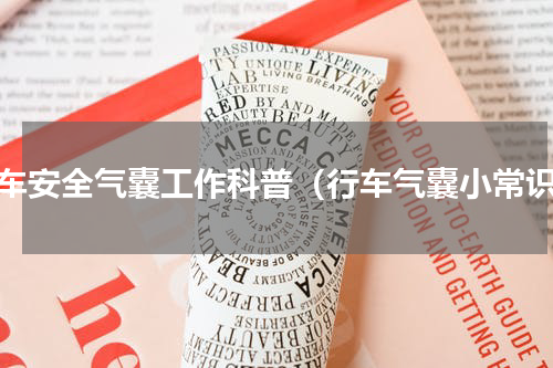 汽车安全气囊工作科普（行车气囊小常识）