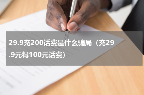 29.9充200话费是什么骗局（充29.9元得100元话费）