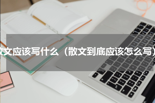 散文应该写什么（散文到底应该怎么写）