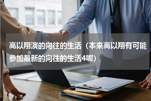 高以翔演的向往的生活（本来高以翔有可能参加最新的向往的生活4呢）