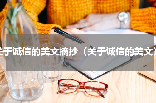 关于诚信的美文摘抄（关于诚信的美文）