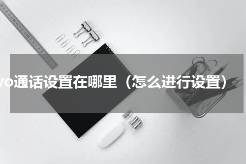 vivo通话设置在哪里（怎么进行设置）
