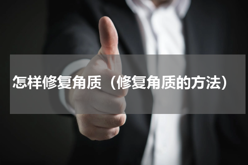怎样修复角质（修复角质的方法）
