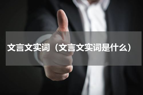 文言文实词（文言文实词是什么）