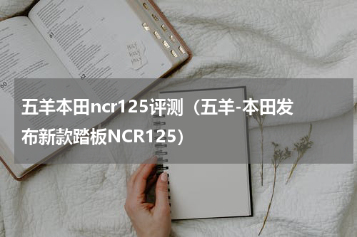 五羊本田ncr125评测（五羊-本田发布新款踏板NCR125）