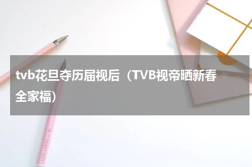 tvb花旦夺历届视后（TVB视帝晒新春全家福）