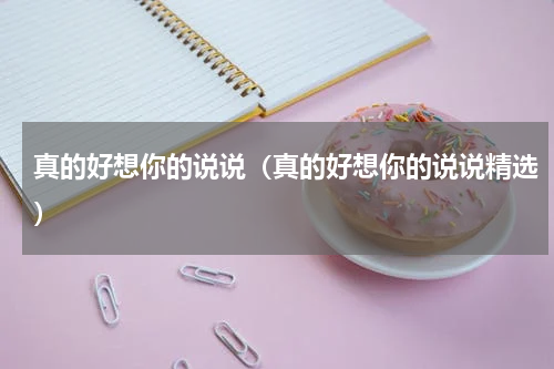 真的好想你的说说（真的好想你的说说精选）