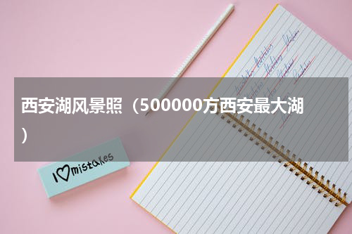 西安湖风景照（500000方西安最大湖）