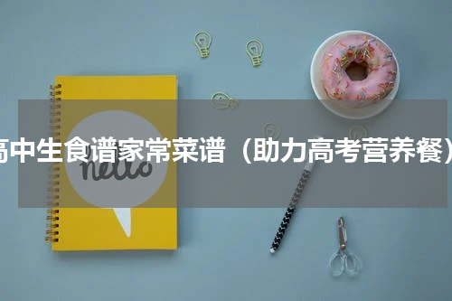 高中生食谱家常菜谱（助力高考营养餐）
