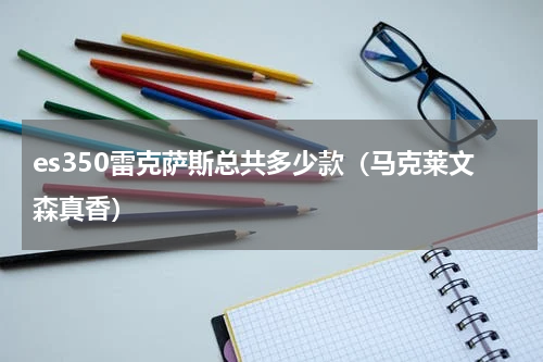 es350雷克萨斯总共多少款（马克莱文森真香）