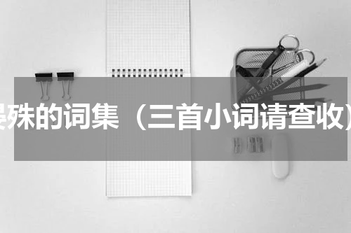 晏殊的词集（三首小词请查收）