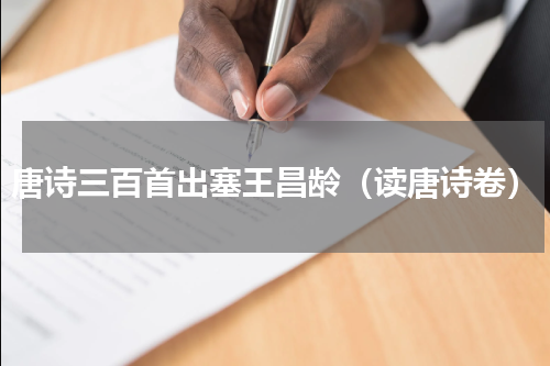唐诗三百首出塞王昌龄（读唐诗卷）