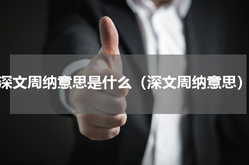 深文周纳意思是什么（深文周纳意思）