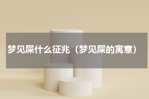梦见屎什么征兆（梦见屎的寓意）