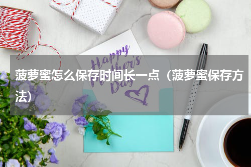 菠萝蜜怎么保存时间长一点（菠萝蜜保存方法）