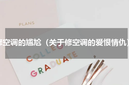 修空调的尴尬（关于修空调的爱恨情仇）