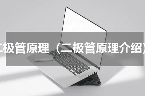 二极管原理（二极管原理介绍）