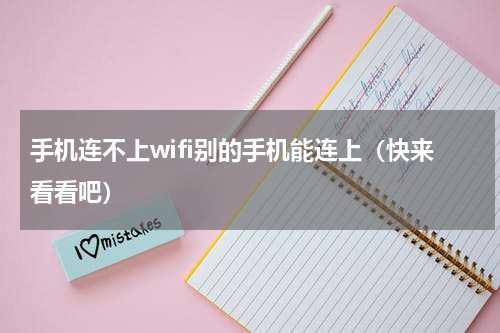 手机连不上wifi别的手机能连上（快来看看吧）