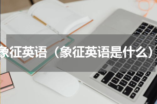 象征英语（象征英语是什么）