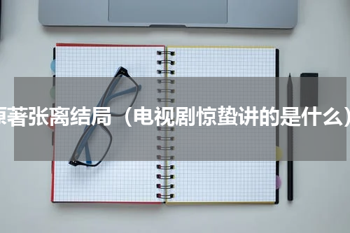 原著张离结局（电视剧惊蛰讲的是什么）