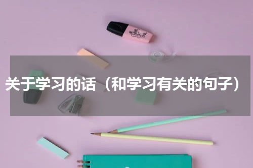 关于学习的话（和学习有关的句子）