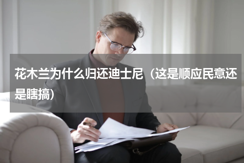 花木兰为什么归还迪士尼（这是顺应民意还是瞎搞）