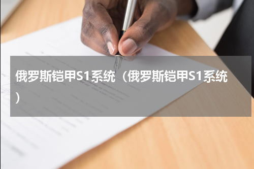 俄罗斯铠甲S1系统（俄罗斯铠甲S1系统）