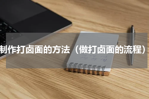 制作打卤面的方法（做打卤面的流程）