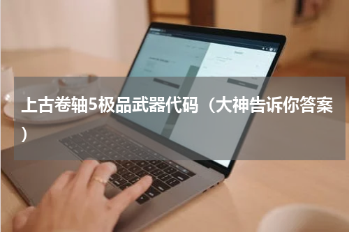 上古卷轴5极品武器代码（大神告诉你答案）