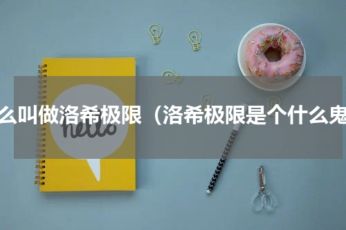 什么叫做洛希极限（洛希极限是个什么鬼）