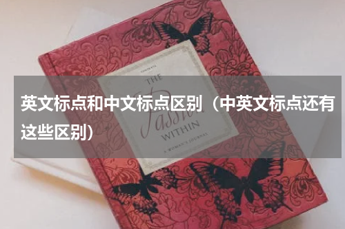英文标点和中文标点区别（中英文标点还有这些区别）