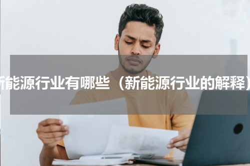 新能源行业有哪些（新能源行业的解释）