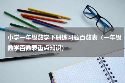 小学一年级数学下册练习题百数表（一年级数学百数表重点知识）