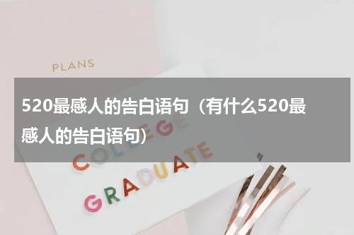 520最感人的告白语句（有什么520最感人的告白语句）