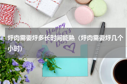 烀肉需要烀多长时间能熟（烀肉需要烀几个小时）
