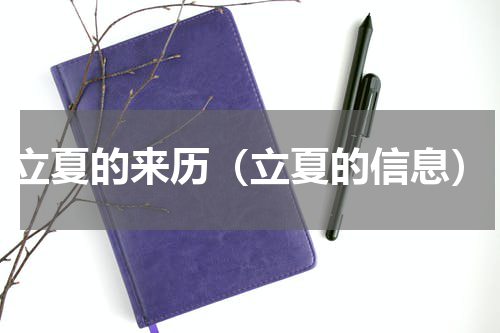 立夏的来历（立夏的信息）