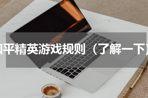 和平精英游戏规则（了解一下）