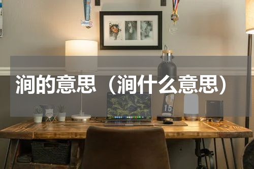 涧的意思（涧什么意思）
