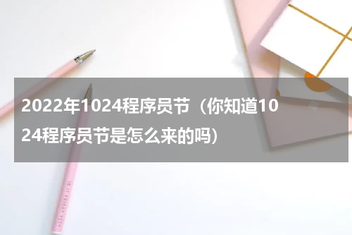 2022年1024程序员节（你知道1024程序员节是怎么来的吗）