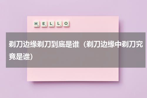 剃刀边缘剃刀到底是谁（剃刀边缘中剃刀究竟是谁）