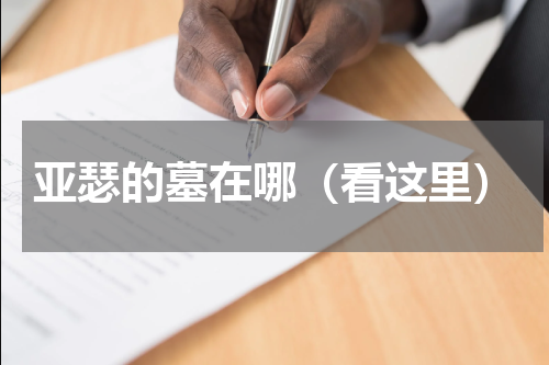 亚瑟的墓在哪（看这里）