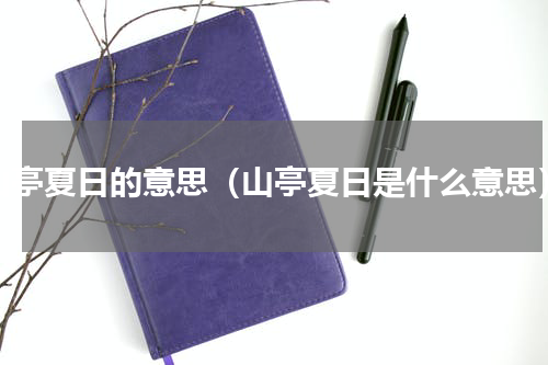 山亭夏日的意思（山亭夏日是什么意思）