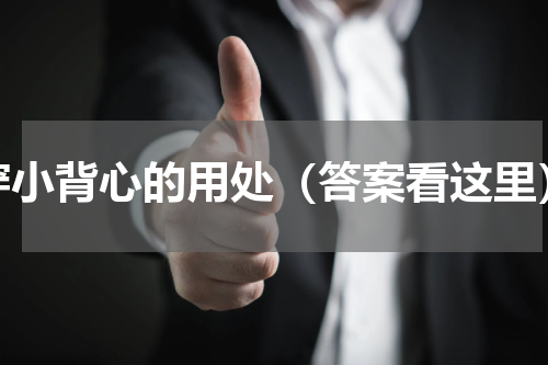 穿小背心的用处（答案看这里）