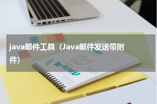 java邮件工具（Java邮件发送带附件）