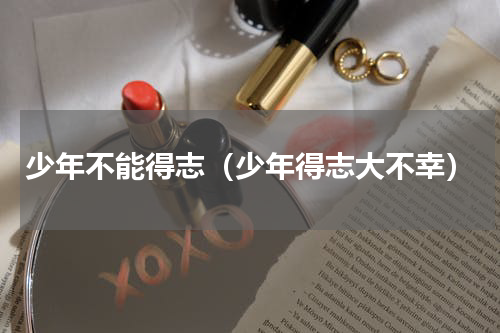 少年不能得志（少年得志大不幸）