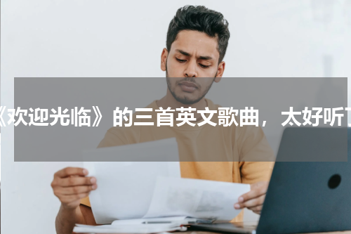 《欢迎光临》的三首英文歌曲，太好听了